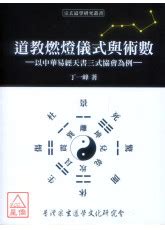 天書三式|道教燃燈儀式與術數─以中華易經天書三式協會為例